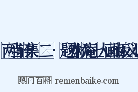 两当轩集·二-·题赤桥庵上人画梅反义词是什么意思的图片